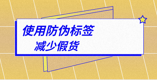 防偽標(biāo)簽是什么_防偽標(biāo)簽?zāi)姆N靠譜？