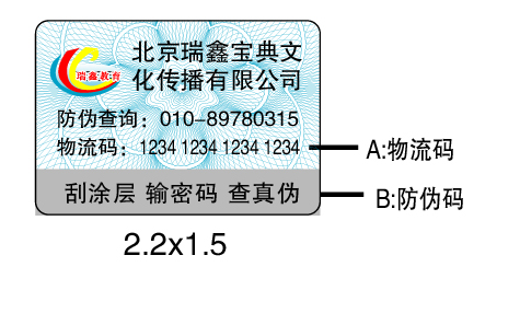 廣東防偽標簽印刷生產(chǎn)廠家_廣東防偽標簽廠家