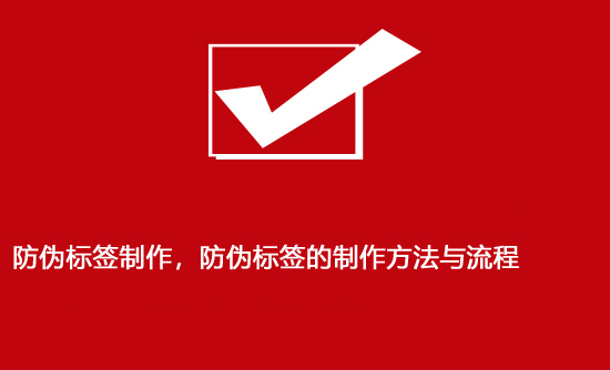 防偽標(biāo)簽制作，防偽標(biāo)簽的制作方法與流程