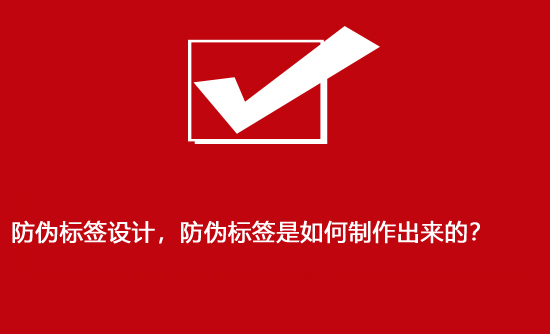 防偽標(biāo)簽設(shè)計(jì)，防偽標(biāo)簽是如何制作出來(lái)的？