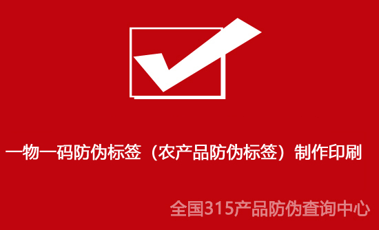 一物一碼防偽標簽（農(nóng)產(chǎn)品防偽標簽）制作印刷