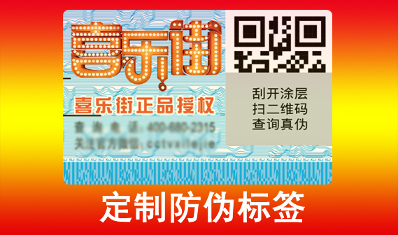 防偽標(biāo)簽印刷廠家是怎么制作出來(lái)的？