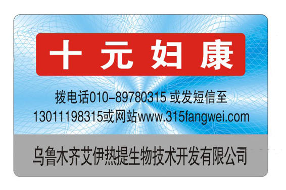 防偽產(chǎn)品介紹數(shù)碼防偽標(biāo)簽有哪些防偽技術(shù)？-赤坤防偽公司